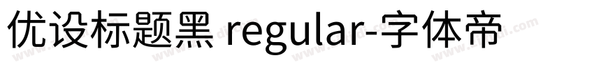 优设标题黑 regular字体转换